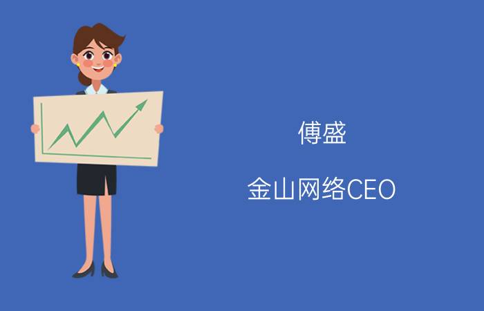 傅盛 金山网络CEO